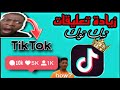 موقع براسة ستين حض زيادة تعليقات تيك توك حبيبي والله    