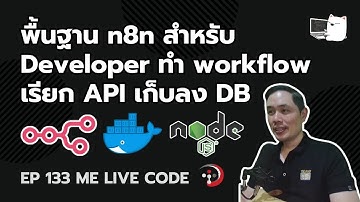 พื้นฐาน n8n สำหรับ Dev ทำ workflow เรียก API เก็บลง DB | หมีไลฟ์โค้ด EP.133 โดย อ.พี่หมีไลฟ์โค้ด