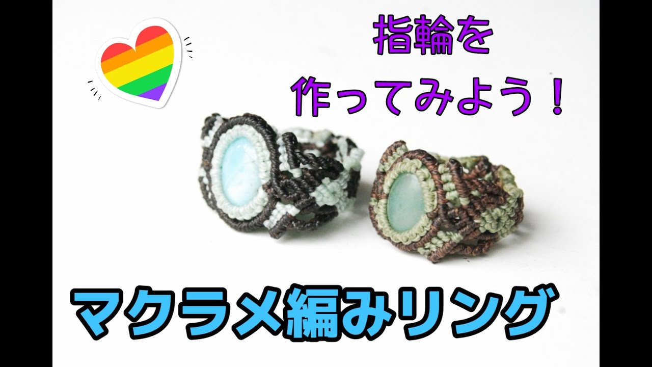 DIYMacrame]マクラメ編みでリングを作ろう！指輪を製作ハンドメイド 