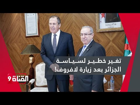 تغير خطير لسياسة الجزائر بعد زيارة لافروف