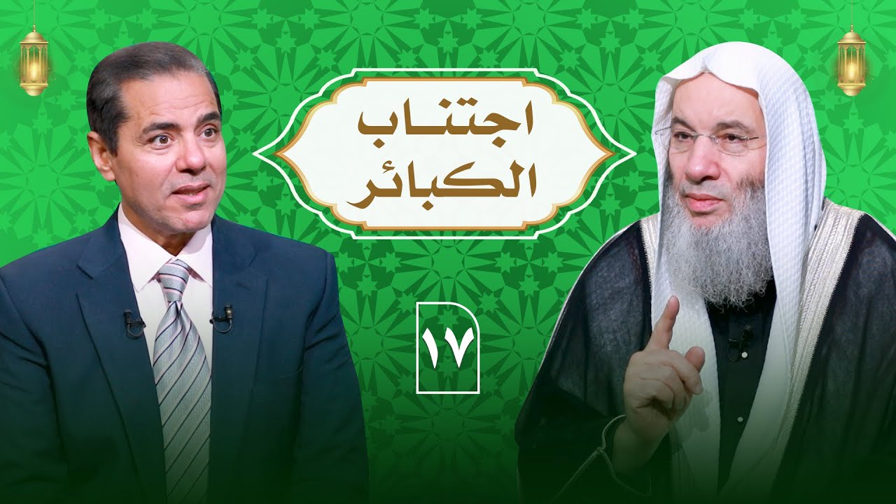 أسباب مغفرة الذنوب من القرآن  اجتناب الكبائر ح 17 || الشيخ الدكتور محمد حسان في ضيافة دكتورمحمد خالد
