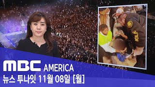 공연 중 8명 압사...&#39;마약 주사&#39; 투약? - MBC AMERICA (2021년 11월 08…