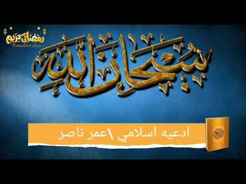 دعاء جميل يخشع له القلب الله استرنا بسترك الجميل الذي ستر به نفسك عمر ناصر 