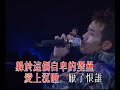 衣櫃裡的男人 梁漢文Edmond 卡啦ok 1999年首次紅磡體育館個唱 左唱右伴 720p