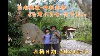 2018台南梅嶺~神秘氣場&amp;台灣小百岳＃67竹子尖山