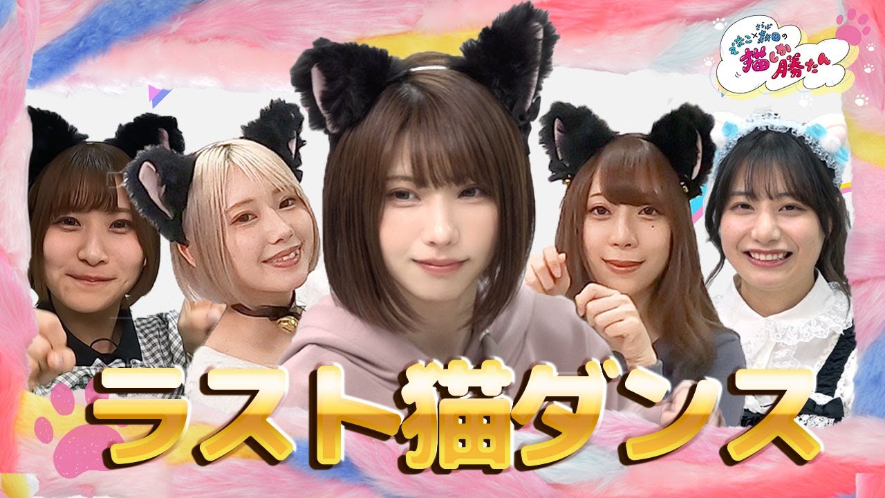 【最終回！みんなで踊っちゃおうSP】えなこ×森田の猫しか勝たん（#22）