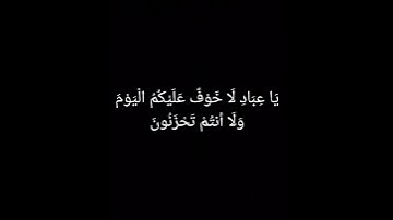 سورة الزخرف الآية 68 - محمد صديق المنشاوي