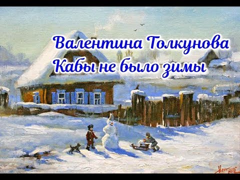 Валентина Толкунова -Кабы не было зимы