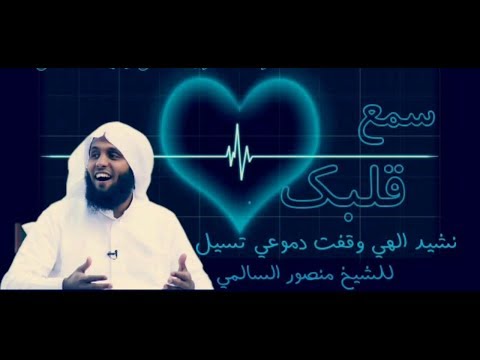 أنشودة إلهي وقفت دموعي تسيل ستدمن على سماعها ،مونتاج جديد رائع 2018||منصور السالمي||HD