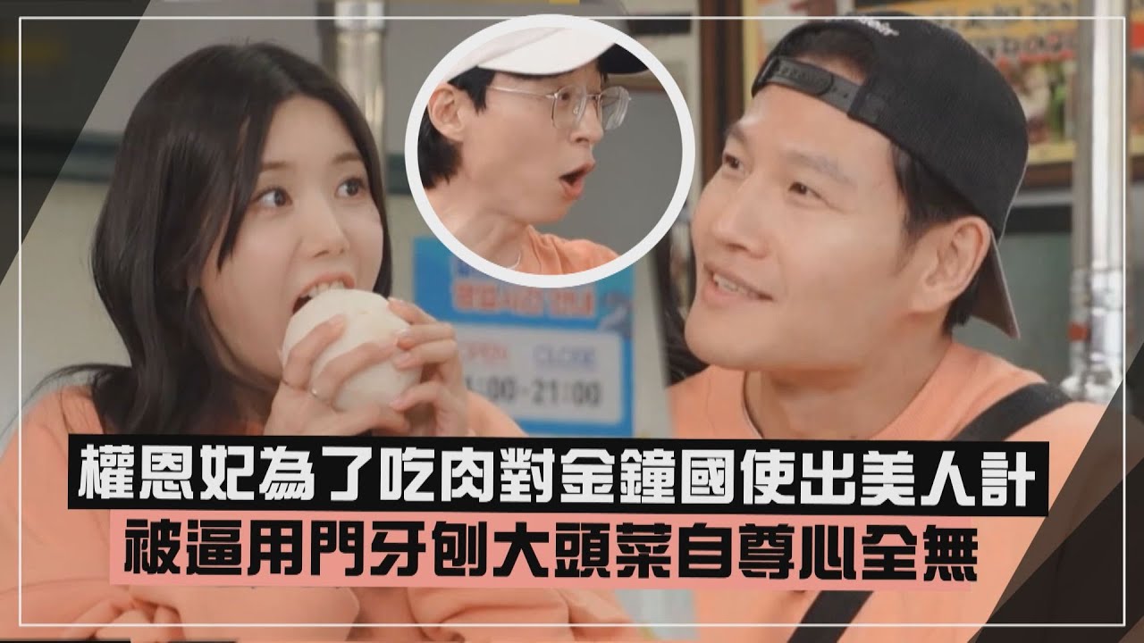 【Running Man】權恩妃為了吃肉不計形象模仿松鼠刨大頭菜 對金鍾國使出美人計卻不被領情