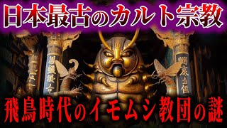 飛鳥時代、イモムシ教団の謎 ！！日本最古のカルト宗教【ゆっくり解説】