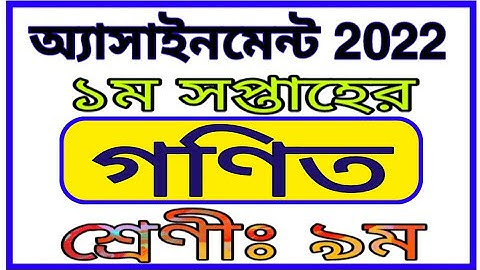 Class 9 1st Week Mathematics Assignment 2022 || Class 9 Math Assignment Answer 1st Week 2022