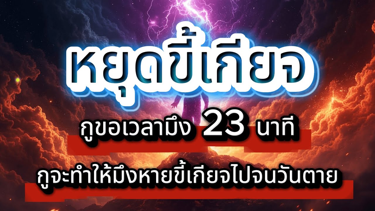 กูขอเวลามึง 23 นาที กูจะทำให้มึงหยุดขี้เกียจไปจนวันตาย : จุดเปลี่ยน...มันอยู่ตรงนี้