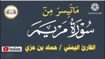 (ماتيسر من سورة مريم ) القارئ حماد بن عزي