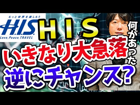 逆にチャンス到来？エイチアイエスの下げ幅が止まらない