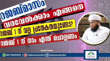Rajab masam | റജബ് 1 ന് നാം എന്ത് ചൊല്ലണം? | Latest Speech | Aslami Usthad | Hubburasool Online