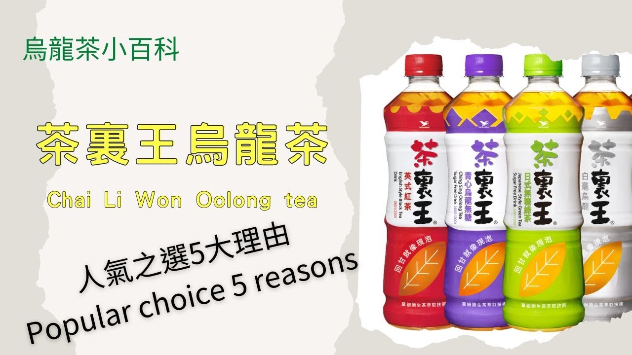 【烏龍茶小百科】為什麼茶裏王烏龍茶成為人氣之選？5大理由解析 Why is Chai Li Won Oolong Tea a popular