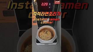 즉석라면조리기 Instant ramen cooker