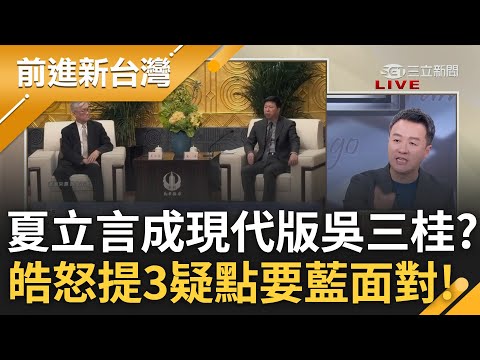 李正皓提3大疑點嗆:叫高金開三無船赴中開給解放軍追! 夏立言赴中見宋濤 高金素梅急排快艇案.赴中團報告 裡應外合皆成現代版吳三桂? ｜王偊菁 主持｜【前進新台灣 完整版】20240301｜三立新聞台