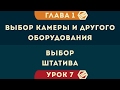 Курс &quot;СУПЕР ВИДЕО&quot; Урок 7 | Выбор штатива