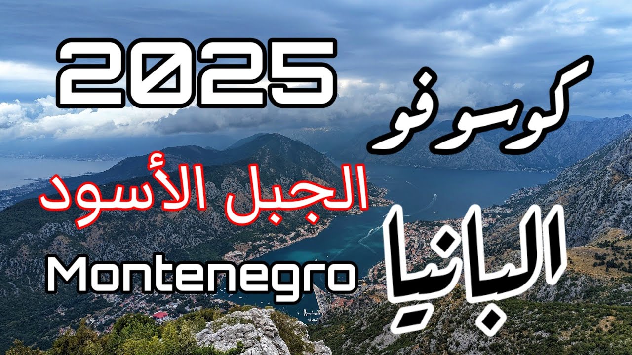 تفاصيل دول البلقان هذا الصيف يوليو 2025 كوسوفو الجبل الأسود معلومات وجدول جاهز Montenegro in July