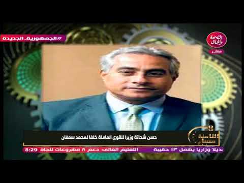 مذيعه الصحه والجمال تفاجئ الجميع حسن شحاته وزيرا للقوه العامله