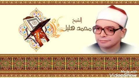 القارئ الشيخ محمد هليل