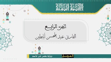 الجزء الرابع | برواية حفص عن عاصم | القارئ عبد المحسن ابابطين