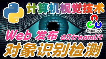 35.Python Computer Vision 计算机视觉技术 - OpenCV - Web 发布对象识别检测技术