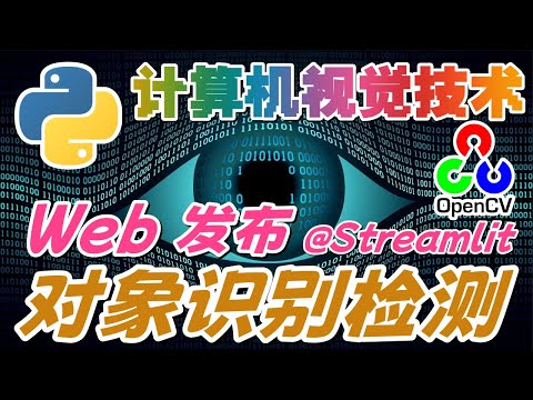 35.Python Computer Vision 计算机视觉技术 - OpenCV - Web 发布对象识别检测技术