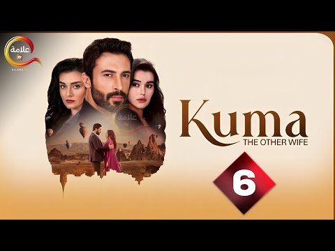 حصريااا الحلقة 6 من المسلسل التركي الزوجة الاخرى مدبلج Full HD