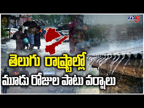 తెలుగు రాష్ట్రాల్లో మూడు రోజులపాటు వర్షాలు | 3 Days Rains in Telugu States | TV5 News Digital - TV5NEWS