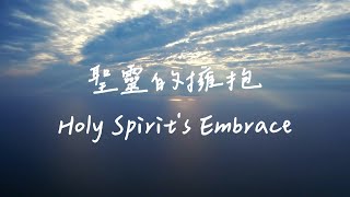 Holy Spirit's Embrace | Waiting for God music | Spiritual music | Relaxing and sleeping music|Quiet