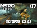 Metro: Exodus DLC "История Сэма" Прохождение Часть 7 (Рейнджер Хардкор)