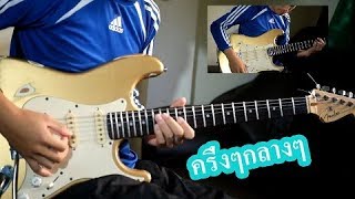 Video thumbnail of "ครึ่งๆ กลางๆ - bodyslam Guitar Cover By Gto  (Rhythm+Solo)"