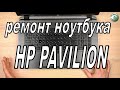 Ремонт ноутбука HP Pavilion