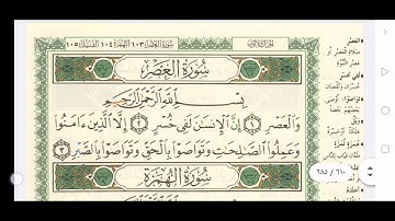 سورة العصر تصحيح تلاوة