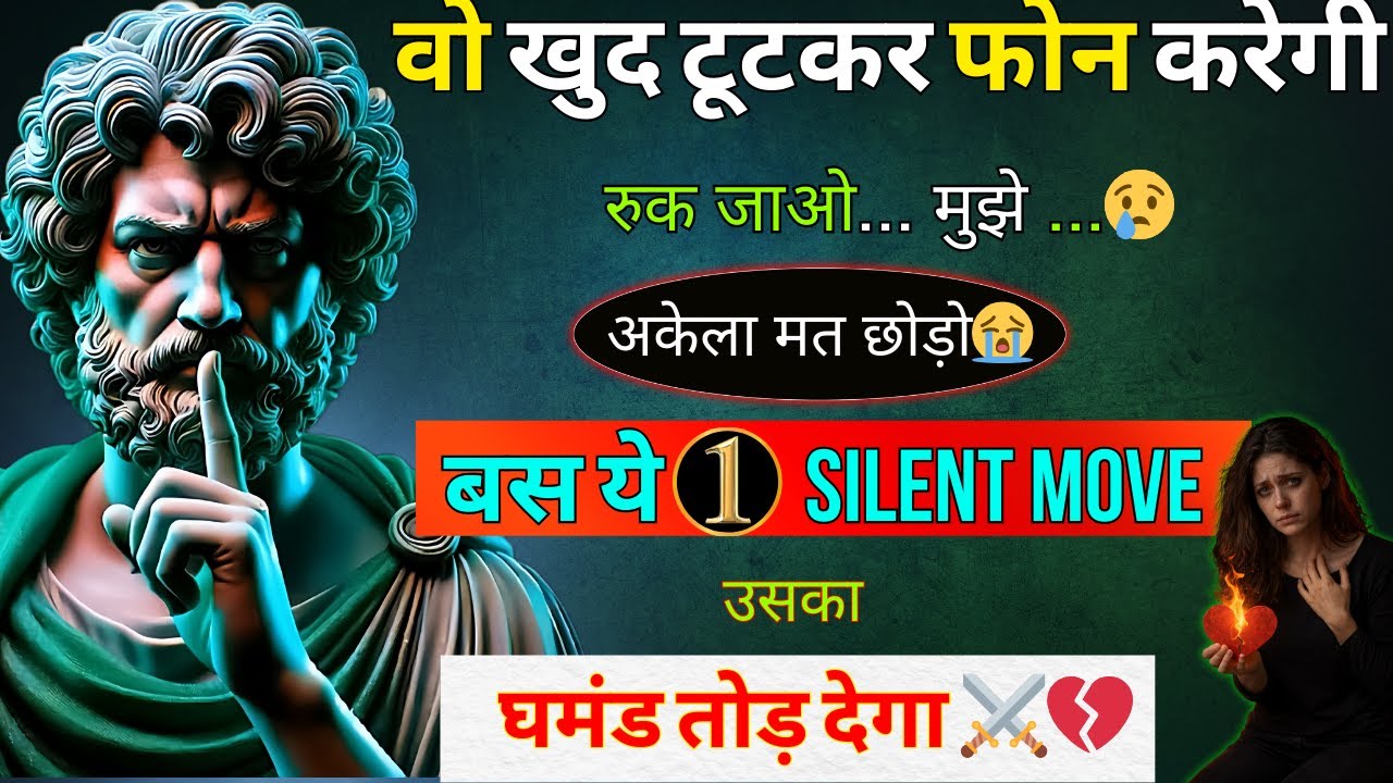 वो गिड़गिड़ाकर कहेगी— एक मौका दे दो… 😭 | ये 1 Stoic चाल उसे तोड़ देगी | dark psychology | stoicism