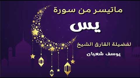 تلاوة رائعة بصوت الشيخ يوسف شعبان لما تيسر من سورة يس