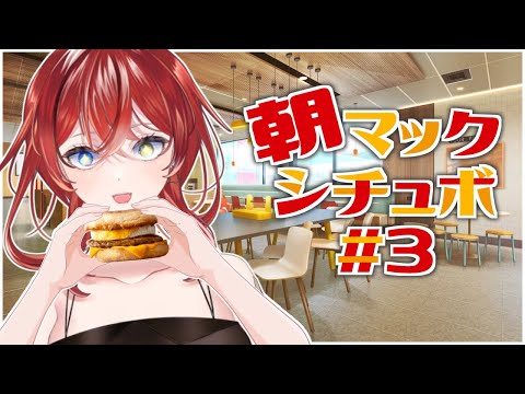 【シチュエーションボイス】朝マックシチュボ #3【マック】