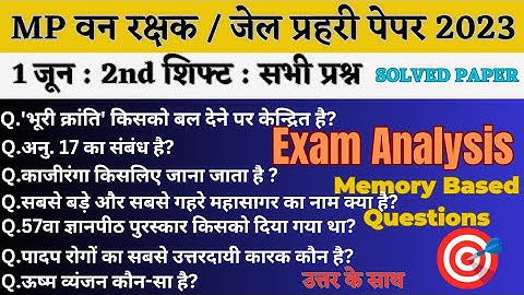 MP वन रक्षक,जेल प्रहरी परीक्षा EXAM 2023|MP FOREST GUARD|1june 2nd Shift Exam Analysis|Paper review