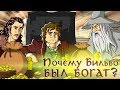 IKOTIKA - Почему Бильбо Бэггинс такой богатый?