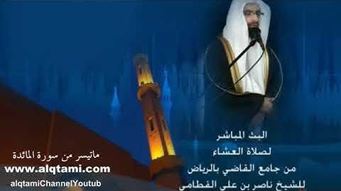 عشائية خاشعة من سورة المائدة للشيخ ناصر القطامي عام 1433 هـ