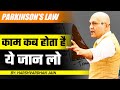 Parkinson's law | काम कब  होता है ये जान लो