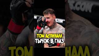 ⚡️ ТОМ АСПИНАЛЛ ГОСПИТАЛИЗИРОВАН ПОСЛЕ СКАНДАЛЬНОГО БОЯ С ГАНОМ