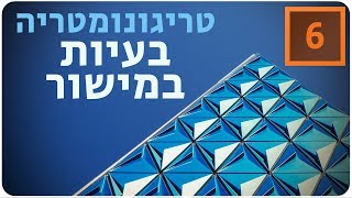 מתמטיקה לבגרות שאלון 851 (806) - טריגונומטריה - בעיות במישור