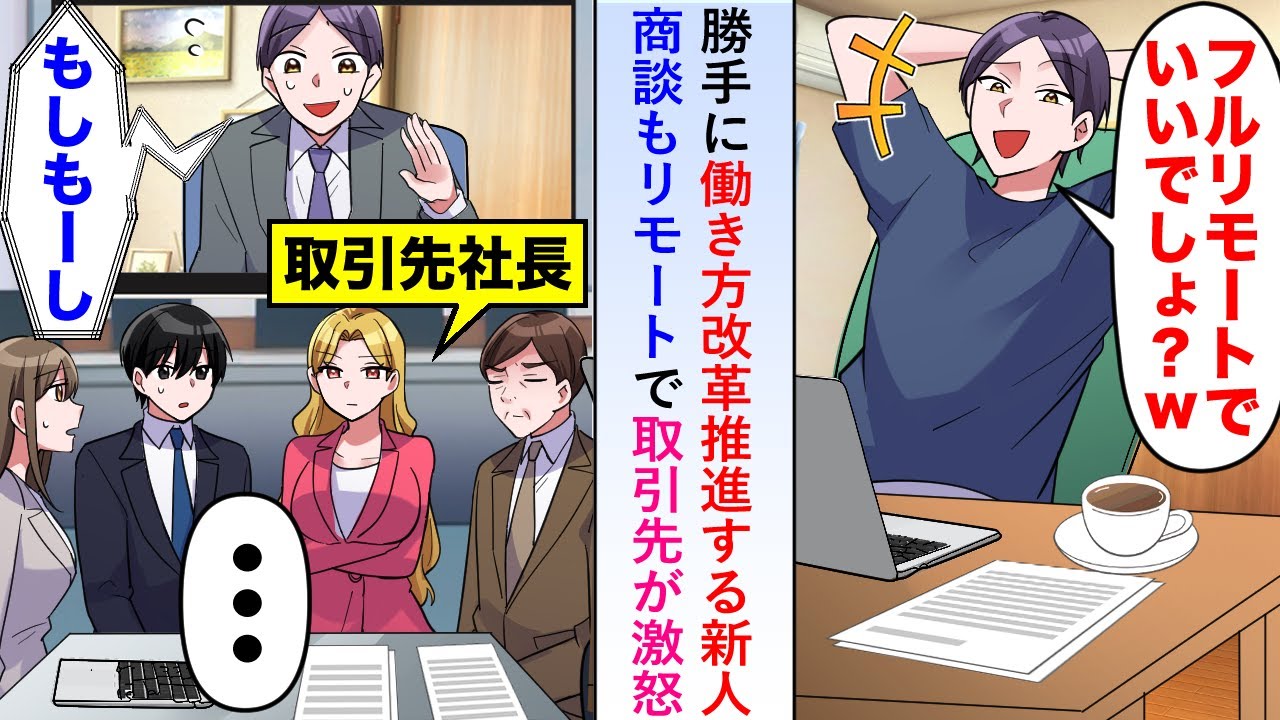 【漫画】勝手に働き方改革推進する新人が商談もリモートで済ませようとするが取引先が激怒し「じゃあリモートでやってみてください」→実際にやってみると全然円滑に商談が進まず…【恋愛マンガ動画】