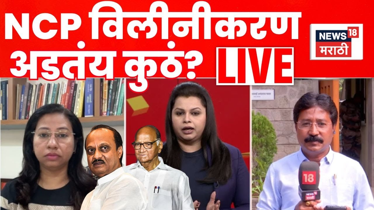 NCP Merger News LIVE | राष्ट्रवादीच्या विलीनीकरणाच्या मार्गातील अडचणी काय? Ajit Pawar Sharad Pawar
