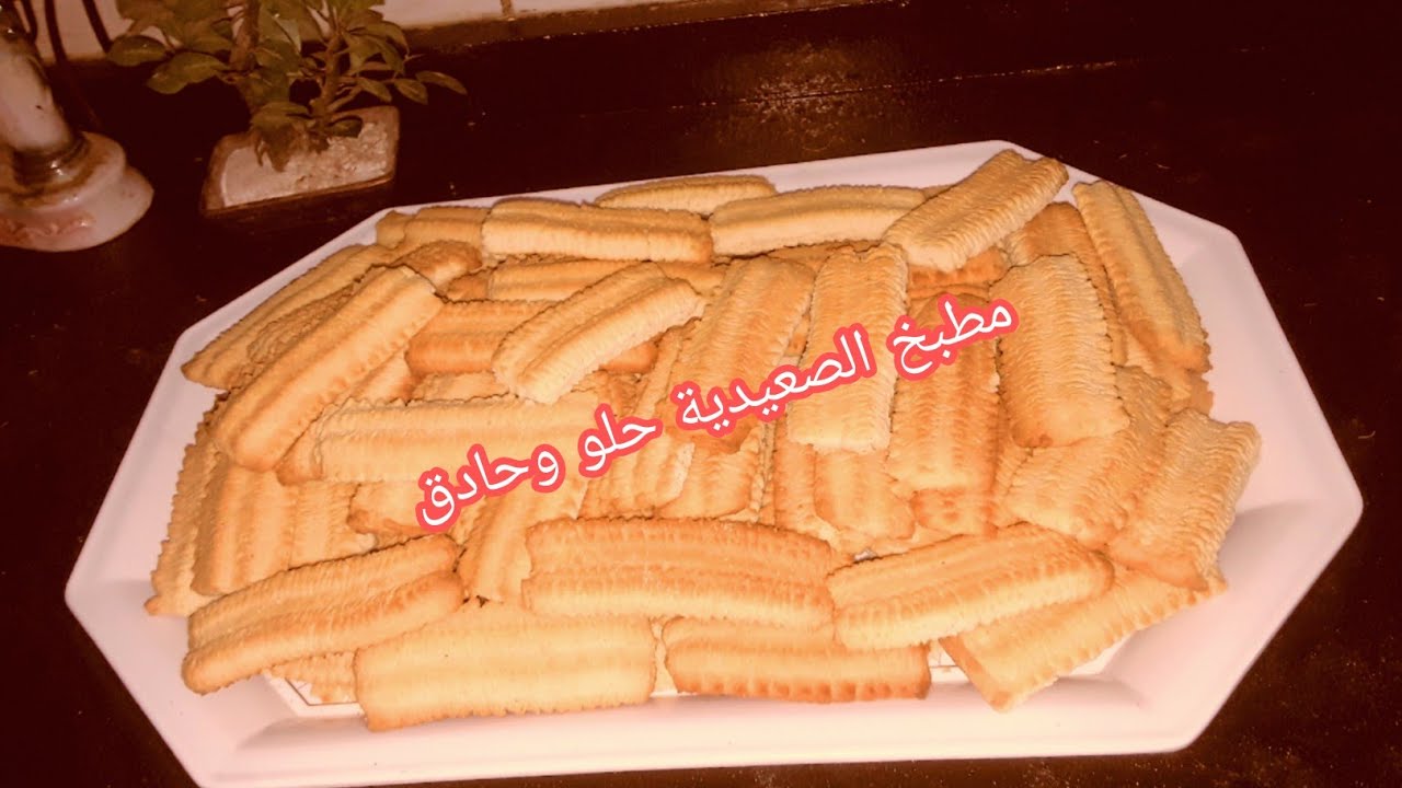 بسكويت النشادر بالمقادير الصح بطريقة الصعايدة الاصلية بالعيار الصعيدي