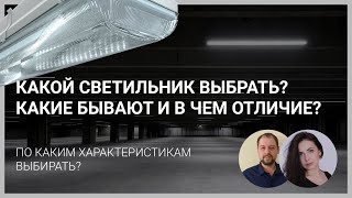 Как выбрать светильник по характеристикам? Офисное, промышленное, уличное освещение.